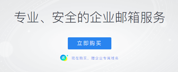 騰訊企業(yè)郵箱 騰訊企業(yè)郵箱