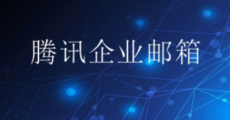 騰訊企業(yè)郵箱 騰訊企業(yè)郵箱