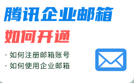 騰訊企業(yè)郵箱 騰訊企業(yè)郵箱